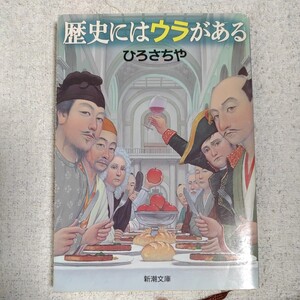 歴史にはウラがある (新潮文庫) ひろ さちや 9784101352206