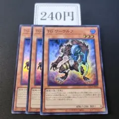 遊戯王 TG ワーウルフ スーパー 3枚セット