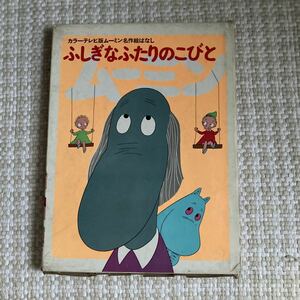 テレビ版ムーミン絵本　ふしぎなふたりのこびと　講談社　昭和45年5月　第一刷