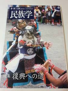 ★希少　季刊　民族学 138号　復興への道　東北津波地震【即決】