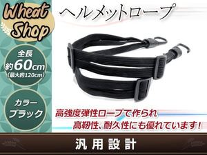 オートバイ ヘルメット ロープ 約60cm バンド フック 荷台 ゴムひも 荷物 伸縮調整 自転車 二輪車 原付 フルフェイス バスケット