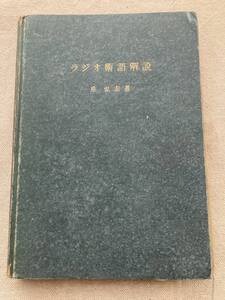 【希少・難あり】ラジオ術語解説　泉弘志著　誠文堂新光社　昭和26年