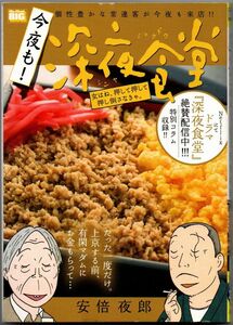 104* 今夜も！深夜食堂 女はね、押して押して押し倒さなきゃ。 安倍夜郎 コンビニ本