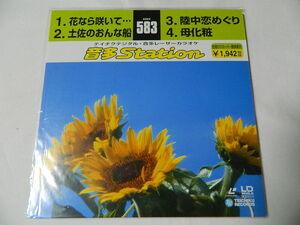 ○★(ＬＤＳ)テイチクデジタル音多レーザーカラオケ 音多Station 583「花なら咲いて」「土佐のおんな船」「陸中恋めぐり」「母化粧」中古