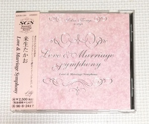 CD　LOVE & MARRIAGE SYMPHONY/来生たかおの名曲をストリングスアレンジ/KTCR-1281