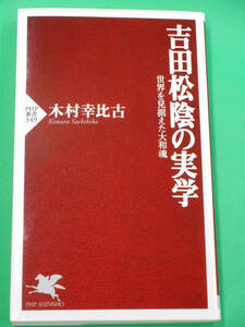 吉田松陰の実学　世界を見据えた大和魂　木村幸比古　PHP研究所