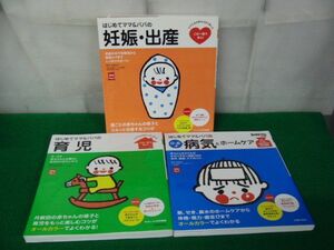 はじめて ママ＆パパ シリーズ 3冊セット 主婦の友社※カバーに傷み、少し角破れあり