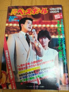 週刊ベースボール 1982.12 No.58 荒木大輔/工藤公康/小林繁/王貞治/江川卓/定岡正二/竹之内雅史/上田次郎/白武佳久/プロ野球/雑誌/B3225268