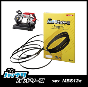 【14/18山】ワキタ MBS12 バンドソー替刃 １本入 ステンレス・鉄用 バッチリバンドソー刃 B-CBW1140