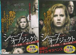 DVD シャープ・オブジェクト 連続少女猟奇殺人事件 前編 後編 まとめ