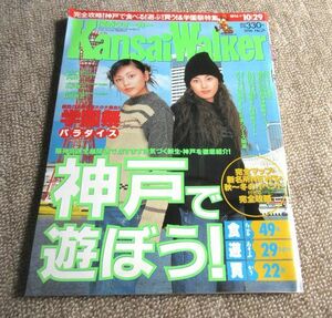 関西ウォーカー1996年10月29日号表紙：ＰＵＦＦＹ　東京ウォーカー姉妹誌