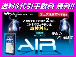 AIR (エアー) LED字光式ナンバープレート 国交省認定 前後2枚セット 薄型（最薄部2mm） 安心の3年保証