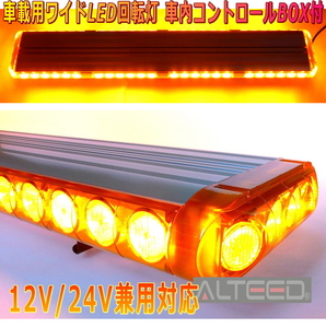 ALTEED/アルティード 車載用ワイドLED回転灯パトランプ 黄色発光 フラッシュライト 12V24V兼用 道路運送誘導車誘導灯等に