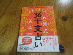 世界一当たる! 台湾式「36干支占い」大全 護符付き