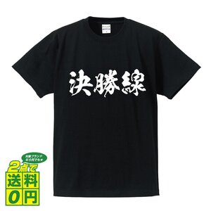 決勝線 (けっしょうせん) 書道家が書く デザイン Tシャツ 【 競輪 】 メンズ レディース キッズ