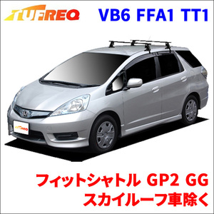 フィットシャトル GP2 GG7 GG8 スカイルーフ車除く システムキャリア VB6 FFA1 TT1 1台分 2本セット タフレック TUFREQ ベースキャリア