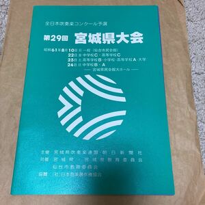 長期保管品 送料210円 １冊の値段 全日本吹奏楽コンクール 29回 30回 宮城県大会 昭和61年 62年 宮城県民会館 パンフレット