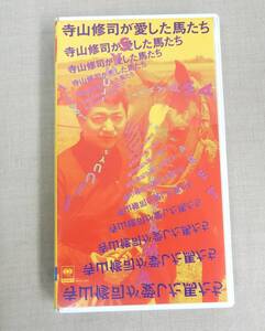 ●KB272/寺山修司が愛した馬たち/VHS/テンポイント　ハイセイコー 競馬 競走馬 サラブレッド ビデオテープ