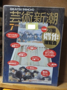 芸術新潮　　　　　　　 1990年7月号 　　　　　　　大特集:万国贋作博覧会