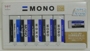 MONO 50周年記念　消しゴムセット トンボ鉛筆