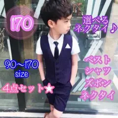 170■男の子サマーフォーマルベスト4点セット　キッズ　子供服　夏服　半袖