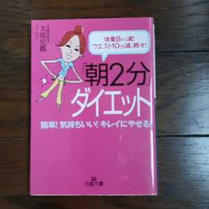 朝2分ダイエット 大庭史榔 三笠書房