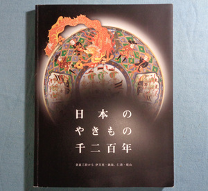 【古本五】画像で◆日本のやきもの1200年 奈良三彩から伊万里・鍋島、仁清・乾山●2003年◆Ｍ－４