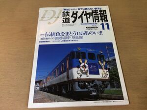 ●K035●鉄道ダイヤ情報●2005年11月●伝統色をまとう115系のいま御殿場線身延線JR東中央快速線E233系JR西呉線瀬戸内マリンビュー●即決