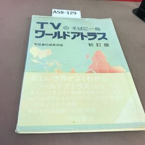 A58-129 TVのそばに一冊 ワールドアトラス 初訂版 