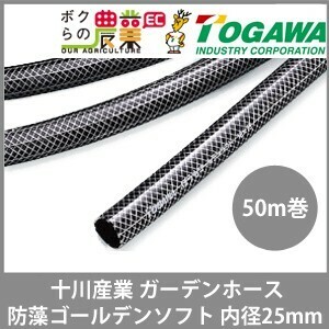 十川産業 ホース 50m 散水ホース ガーデンホース 内径25mm 防藻ゴールデンソフト 十川 耐圧 糸入り ぼうも ガーデニング 農業 洗車 散水