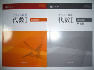 プライム数学　代数 Ⅰ 1　改訂版　別冊解答編 付属　Z会編集部 編