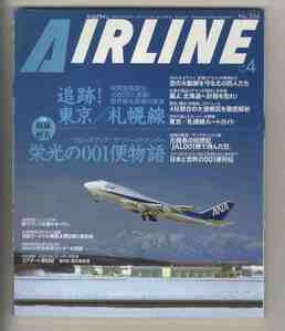 【e1408】07.4 月刊エアライン／追跡！東京/札幌線、栄光の001便物語、日本の便名研究、鹿児島空港、...