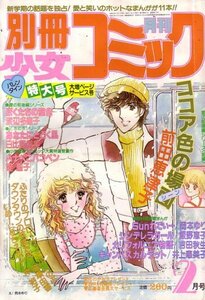 別冊少女コミック　昭和56年2月号　