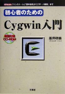 初心者のためのCygwin入門 「インストール」「基本操作」から「サーバ構築」まで I・O BOOKS/釜井政義(著者)