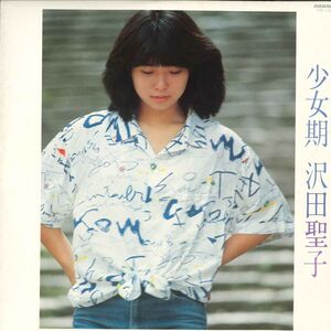 LP 沢田聖子 少女期 GWX139 PANAM /00400