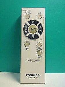 S156-490★東芝 TOSHIBA★照明リモコン★NLER001-LC★即日発送！保証付！即決！