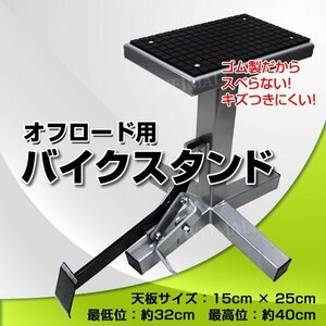 メンテナンス用スタンド バイク用スタンド オフロード用