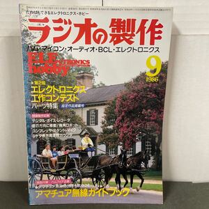 ● ラジオの製作 1986年 9月号 電波新聞社 中古品 ●