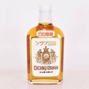 大阪府内発送限定★合同酒精 電気ブラン 復刻ラベル 360ml/ハーフ 40% リキュール DENKI BRAN F090367