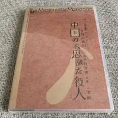 中国の不思議な役人 演劇 DVD