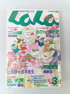 月刊LaLa ララ 1994年3月号 241004