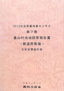 [A11877682]2010年世界農林業センサス〈第7巻〉農山村地域調査報告書 都道府県編 農林水産省統計部