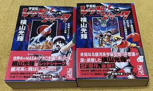 横山光輝『宇宙船 レッドシャーク』上下巻全初版 講談社漫画文庫