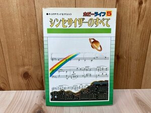 シンセサイザーのすべて　ホビーライフ5　オーディオ別冊　昭和54　CGC3445