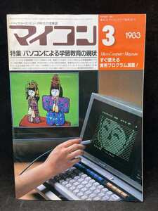 【★緊急★倉庫一掃セール！】M2604 マイコン　1983年3月　【特集・パソコンによる学習教育の現状】電波新聞社　希少　古本