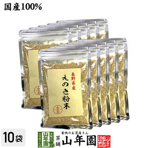 健康食品 国産100% 長野県産 えのき粉末 60g×10袋セット エノキ 榎茸 パウダー 送料無料