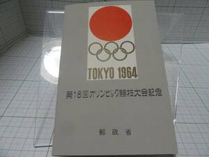 切手未使用◆第１８回オリンピック競技大会記念　郵政省　昭和３９年１９６４年　シート (５～５０円/全５枚＝135円）自宅保管商品Ｈ7２