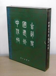 【即決】大型本「中国古代建築技術史」中国科学院自然科学史研究所/科学出版社/1985年