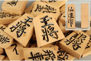 [URA]仙佳 作/上彫将棋駒/4-10-299　(検索)骨董/彫駒/黄楊/柘植/将棋盤/ボードゲーム/漆塗/木工芸/将棋/駒台