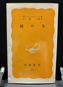 【中古 送料込】『核の冬』著者 M.ロワン＝ロビンソン　出版社 岩波新書　1988年11月5日 第9刷発行 ◆N9-192